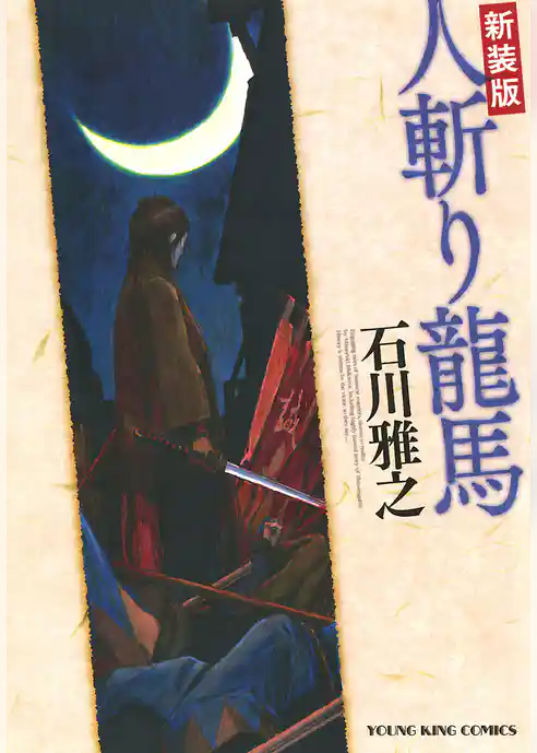 新装版 人斬り龍馬