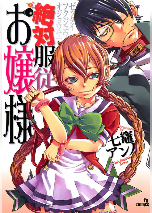 絶対服従お嬢様