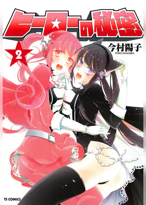 ヒーローの秘密