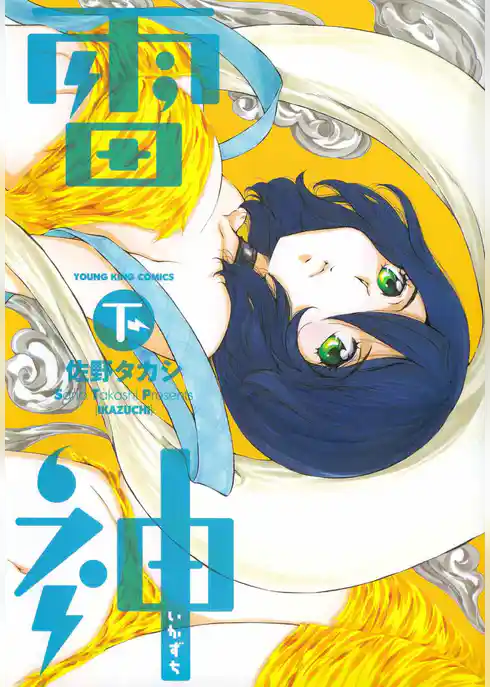 雷神～いかずち～