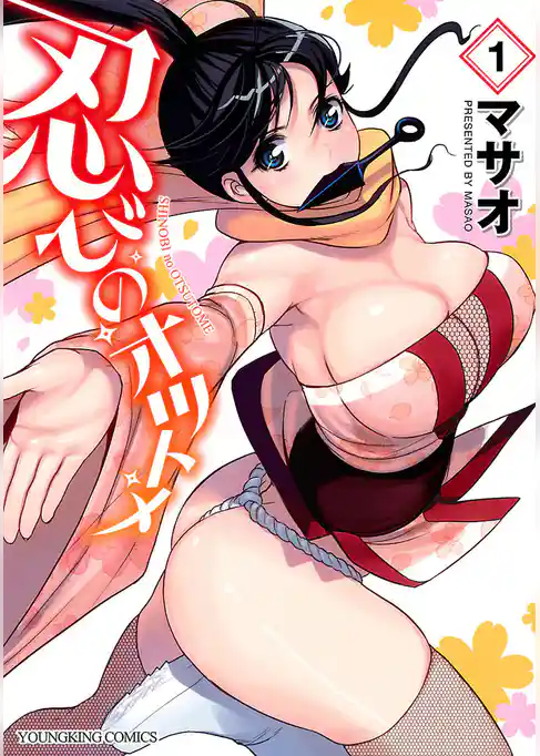 忍びのオツトメ