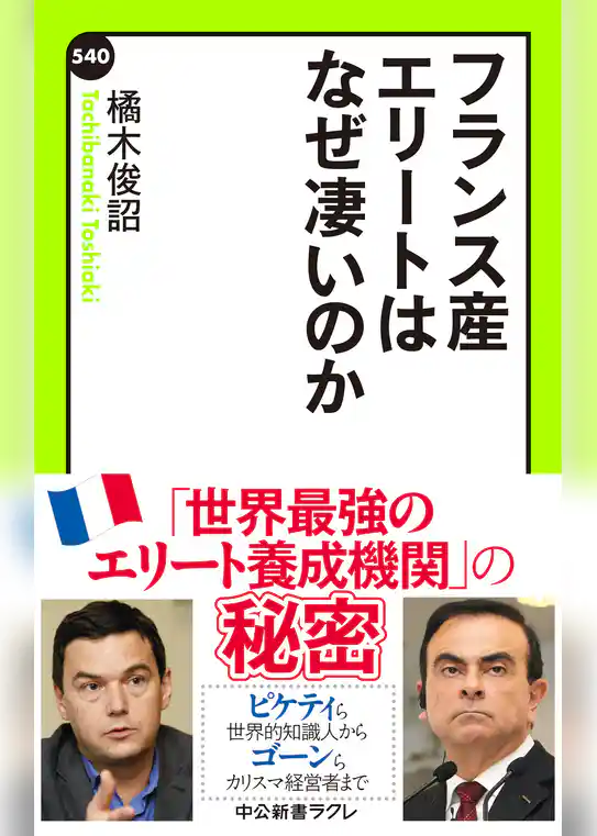 フランス産エリートはなぜ凄いのか