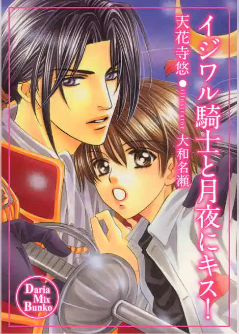 イジワル騎士と月夜にキス！