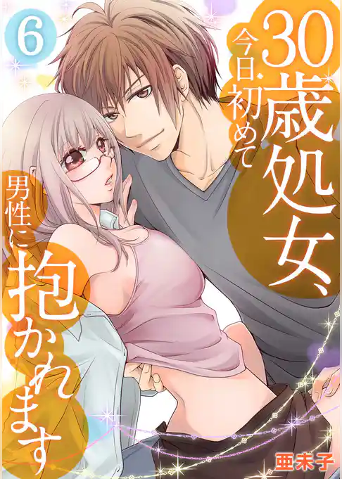 30歳処女、今日初めて男性に抱かれます(6)