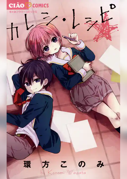 カレシ・レシピ