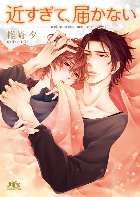 近すぎて、届かない