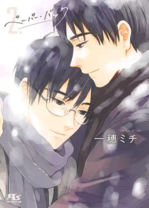 ペーパー・バック