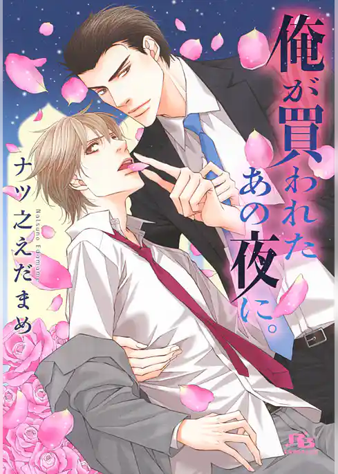 俺が買われたあの夜に。