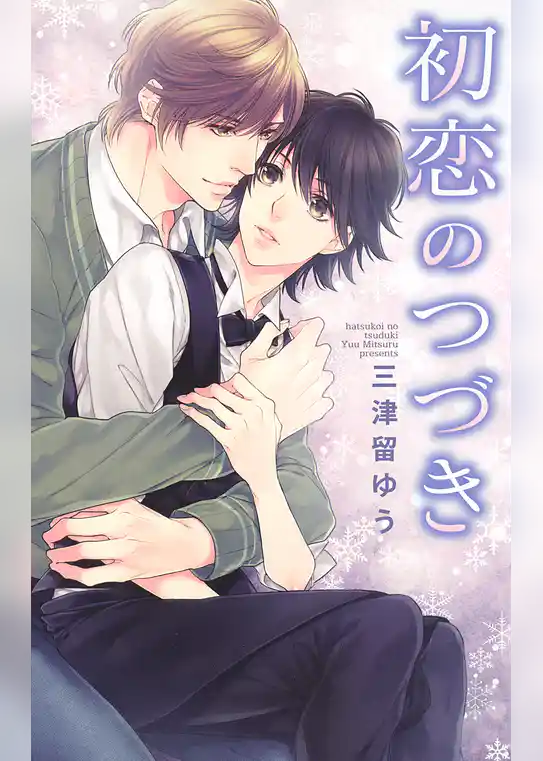 初恋のつづき