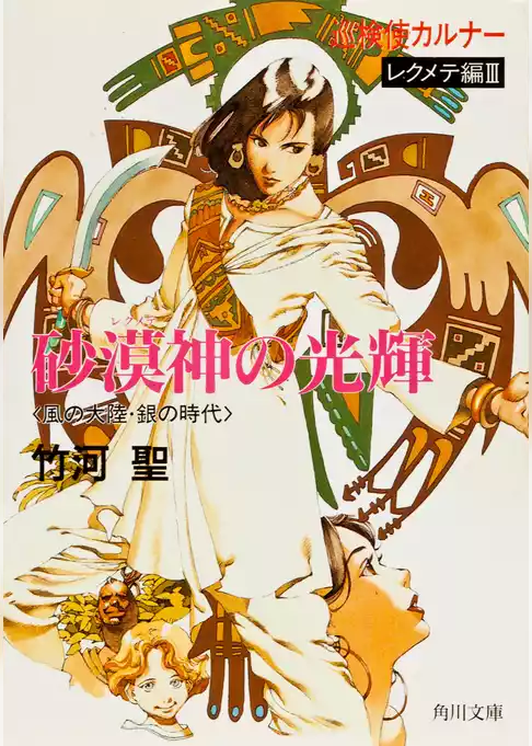 巡検使カルナー