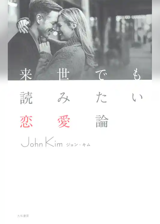 来世でも読みたい恋愛論