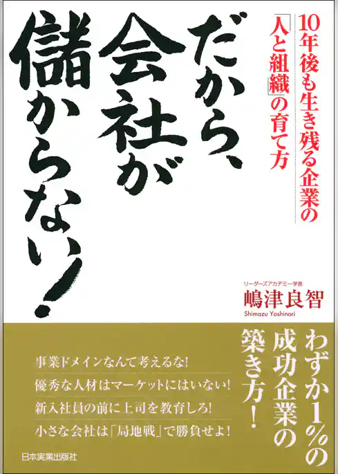 だから、会社が儲からない！