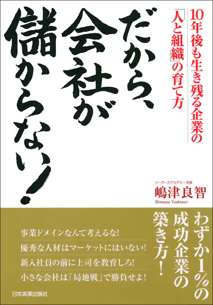 だから、会社が儲からない！