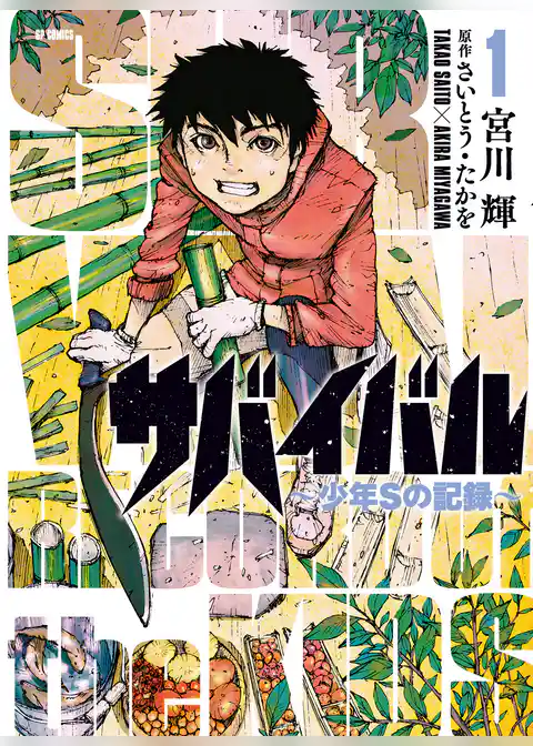 サバイバル～少年Sの記録～ (1)