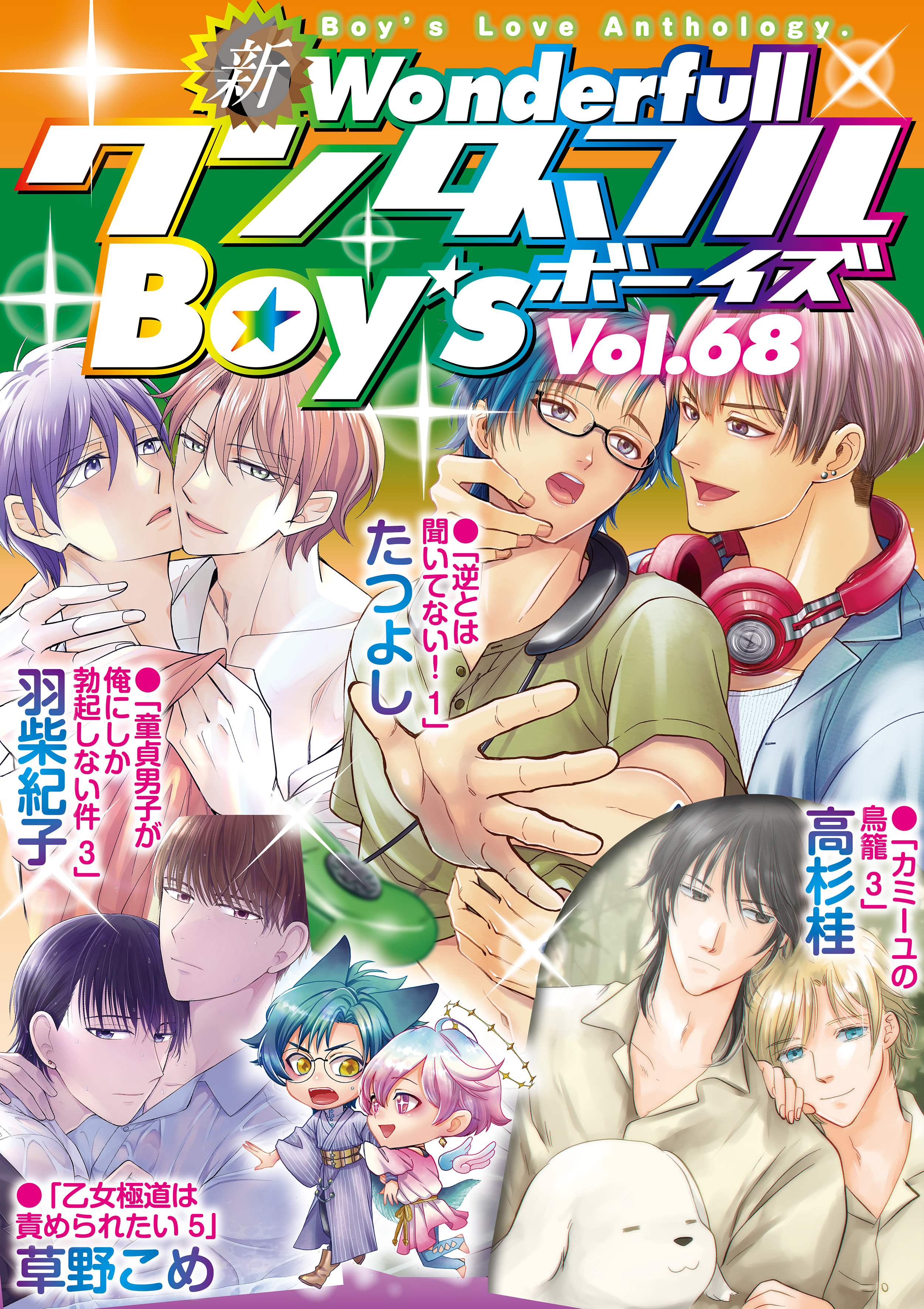 新ワンダフルBoy's Vol.68(マンガ) - 電子書籍 | U-NEXT 初回600円分無料