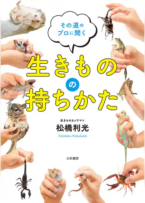 生きものの持ちかた