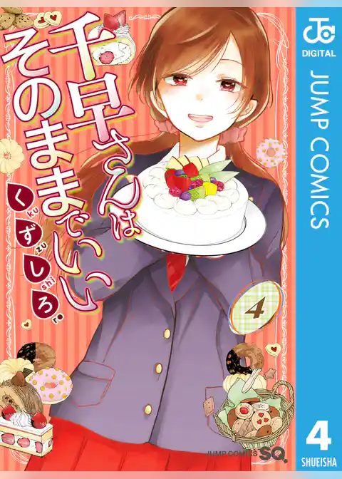 千早さんはそのままでいい