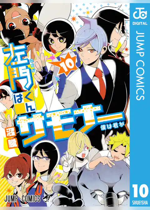 左門くんはサモナー