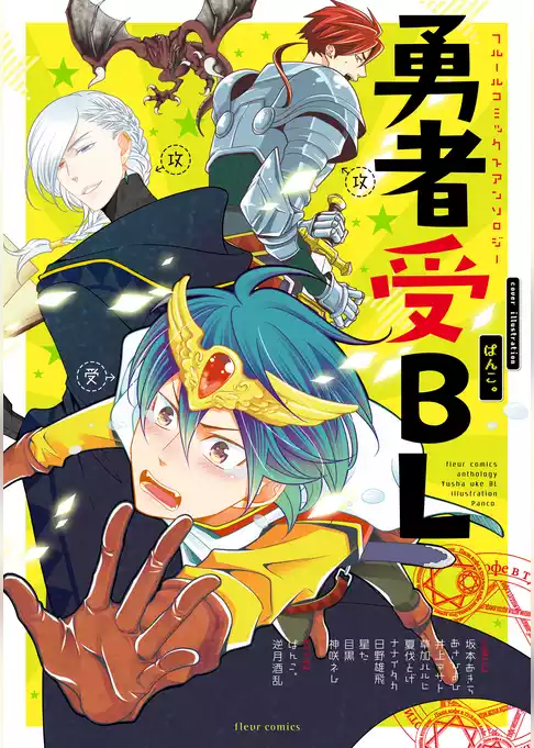フルールコミックスアンソロジー　魔王受BL