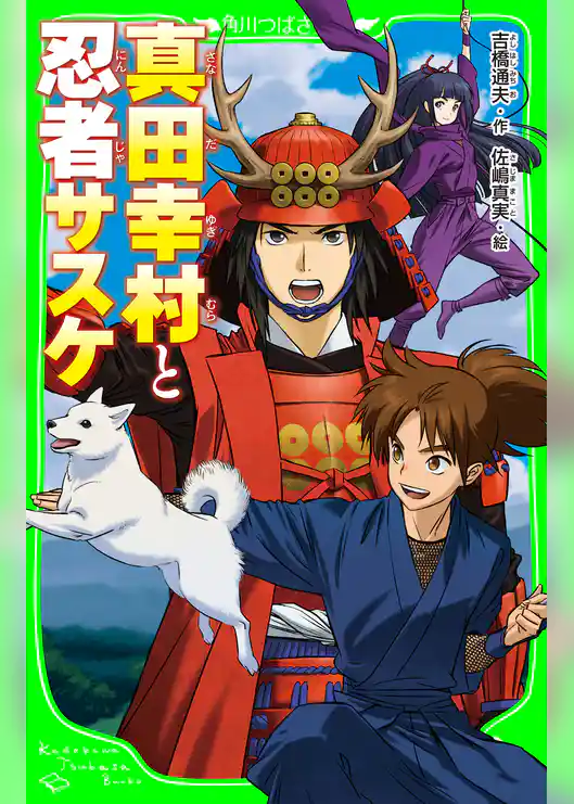 真田幸村と忍者サスケ