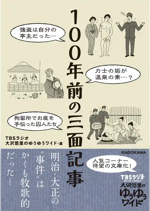 １００年前の三面記事