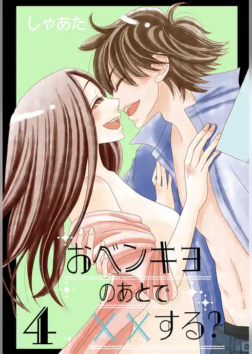 おベンキョのあとで××する？【特装版】