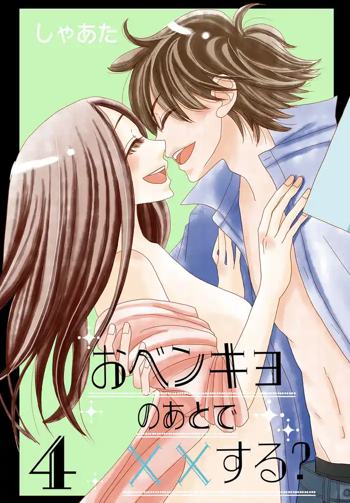 おベンキョのあとで××する?【特装版】 4