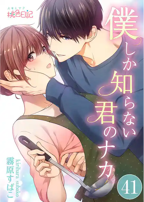 僕しか知らない君のナカ。