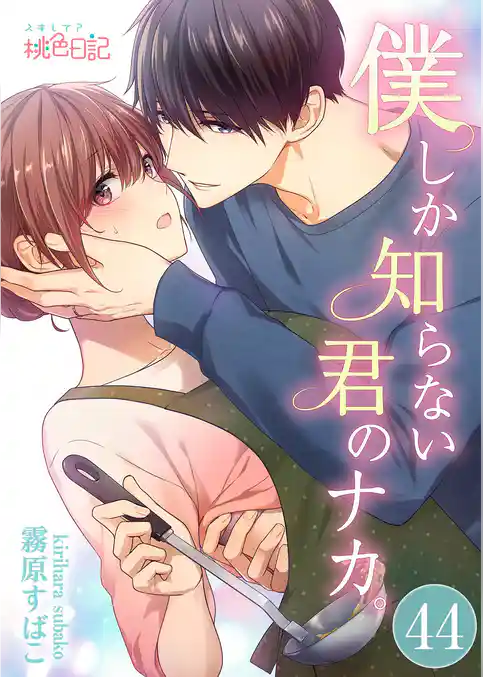 僕しか知らない君のナカ。