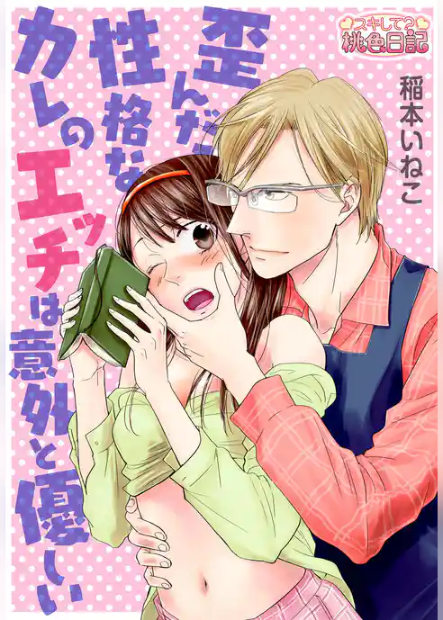 歪んだ性格なカレのエッチは意外と優しい