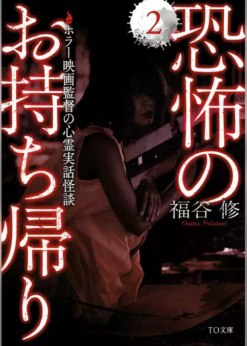 恐怖のお持ち帰り　～ホラー映画監督の心霊現場蒐集譚～