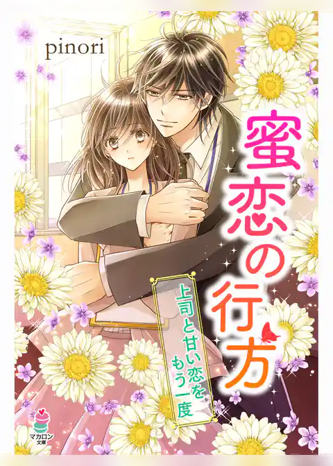 蜜恋の行方―上司と甘い恋をもう一度―