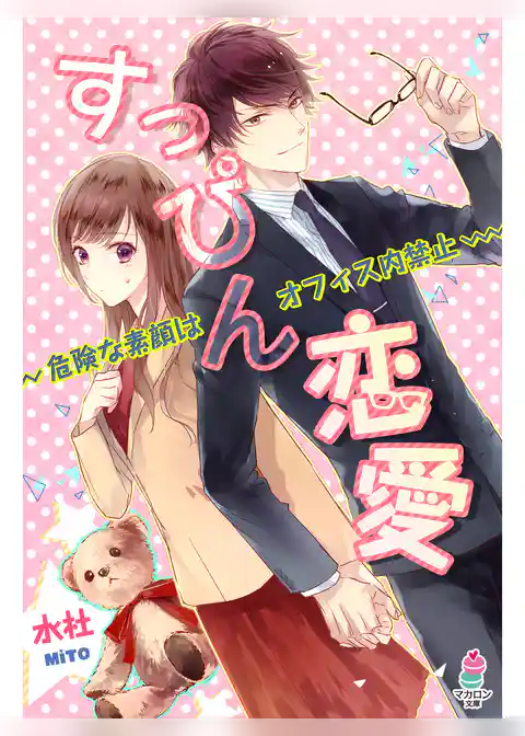 すっぴん恋愛～危険な素顔はオフィス内禁止～