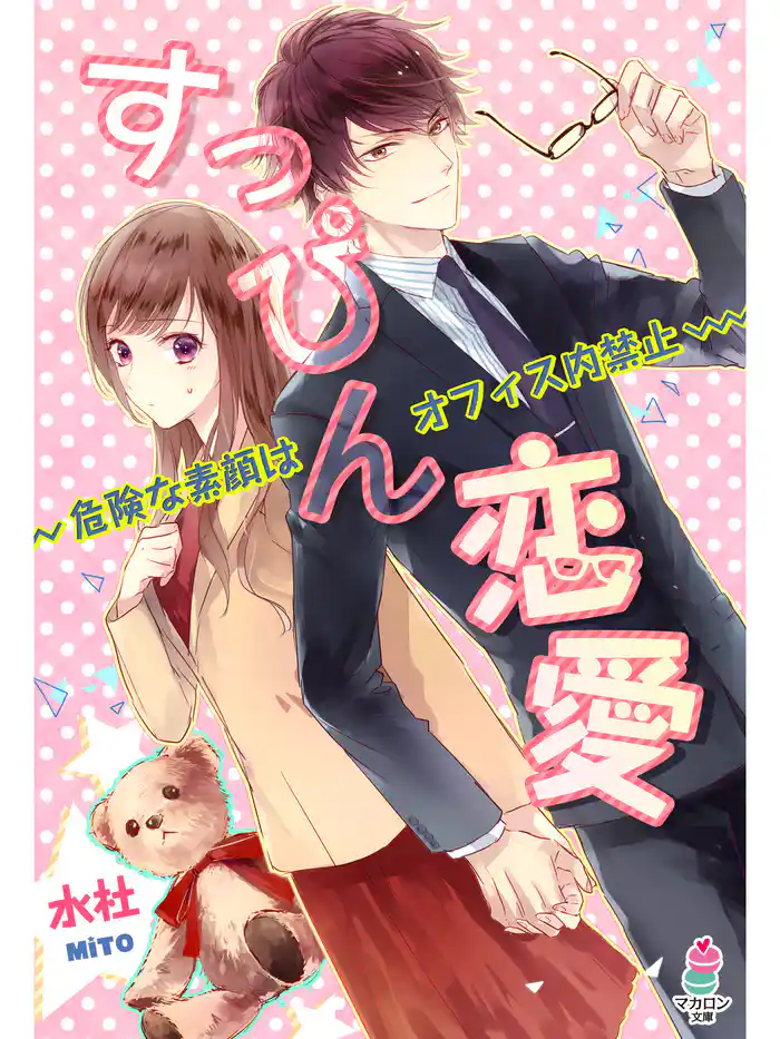 すっぴん恋愛~危険な素顔はオフィス内禁止~