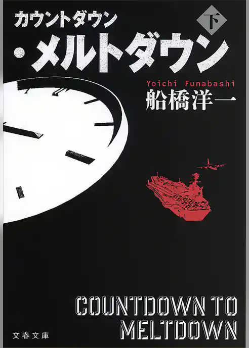 カウントダウン・メルトダウン