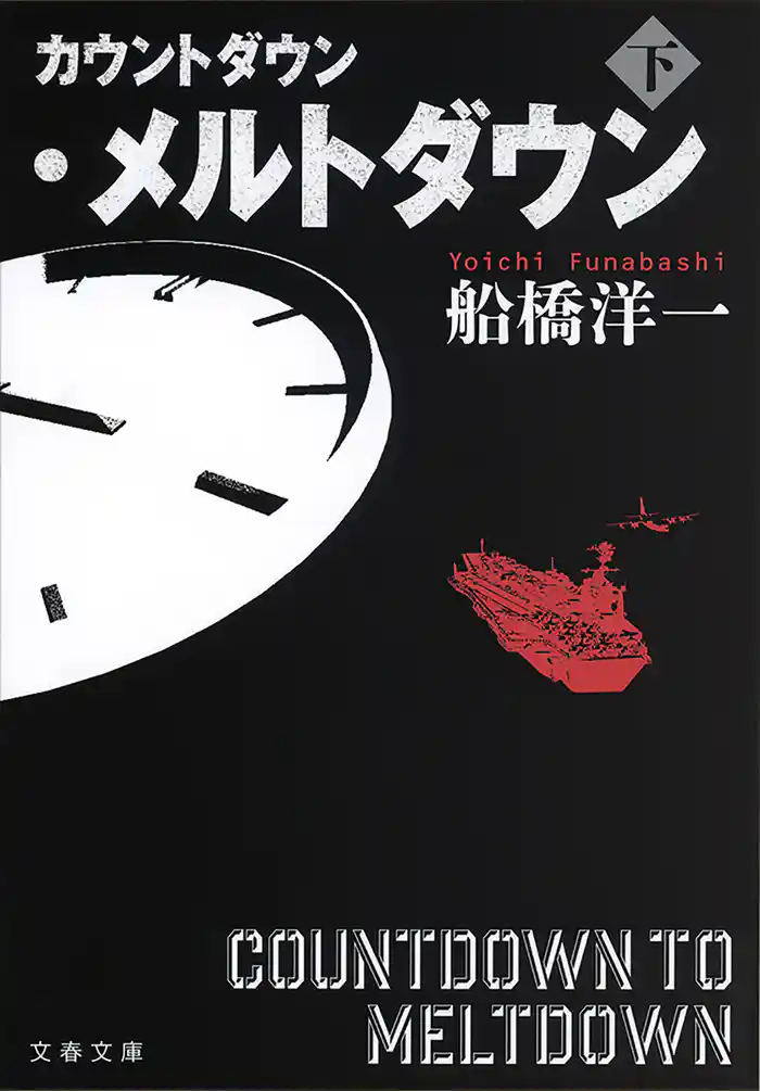 カウントダウン・メルトダウン(下)