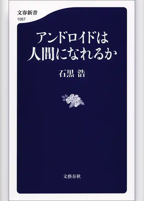 アンドロイドは人間になれるか