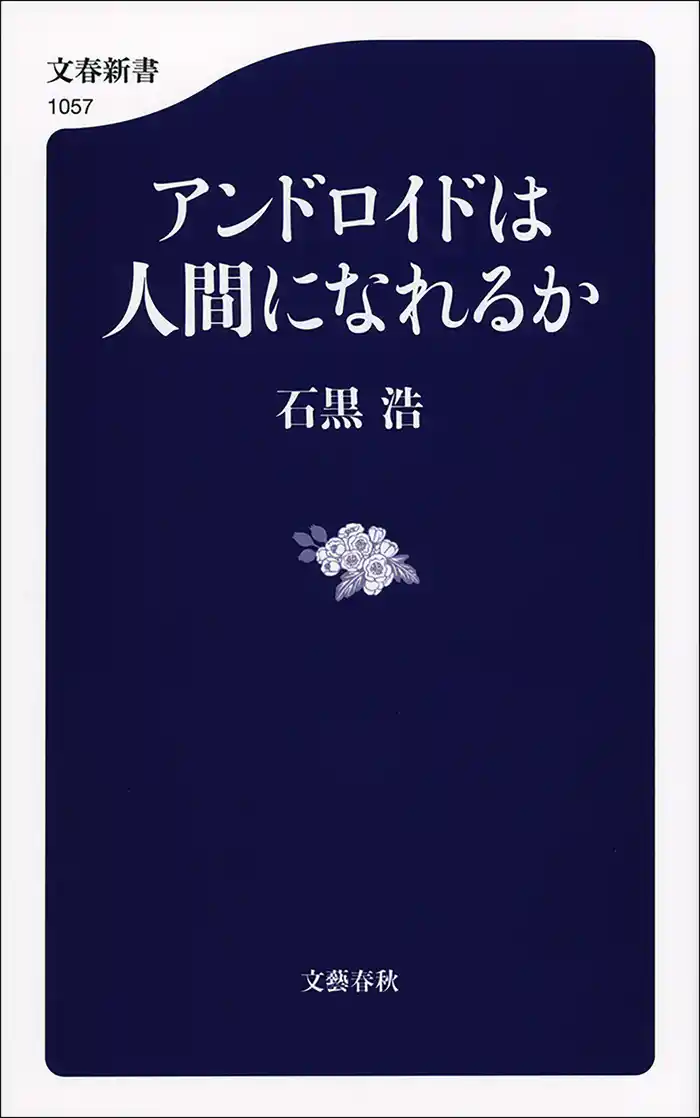 アンドロイドは人間になれるか