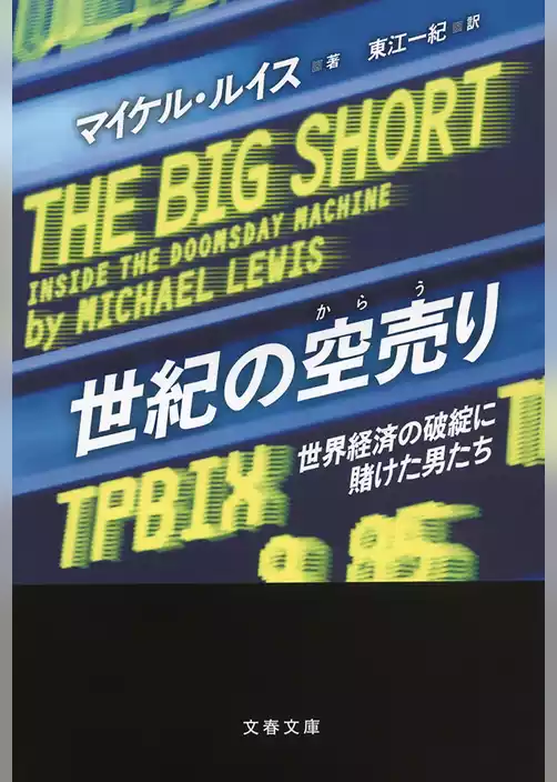 世紀の空売り　世界経済の破綻に賭けた男たち