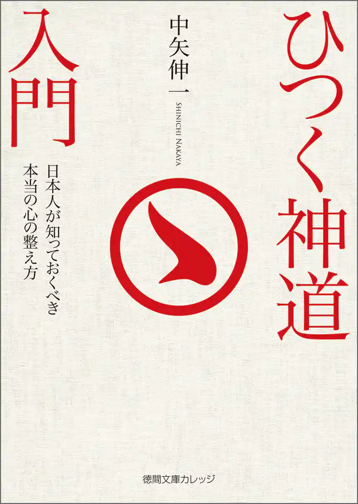 ひつく神道入門　日本人が知っておくべき本当の心の整え方