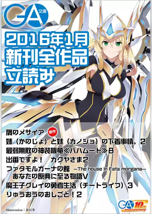 ＧＡ文庫２０１６年１月の新刊　全作品立読み（合本版）