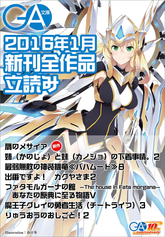 ＧＡ文庫２０１６年１月の新刊　全作品立読み（合本版）