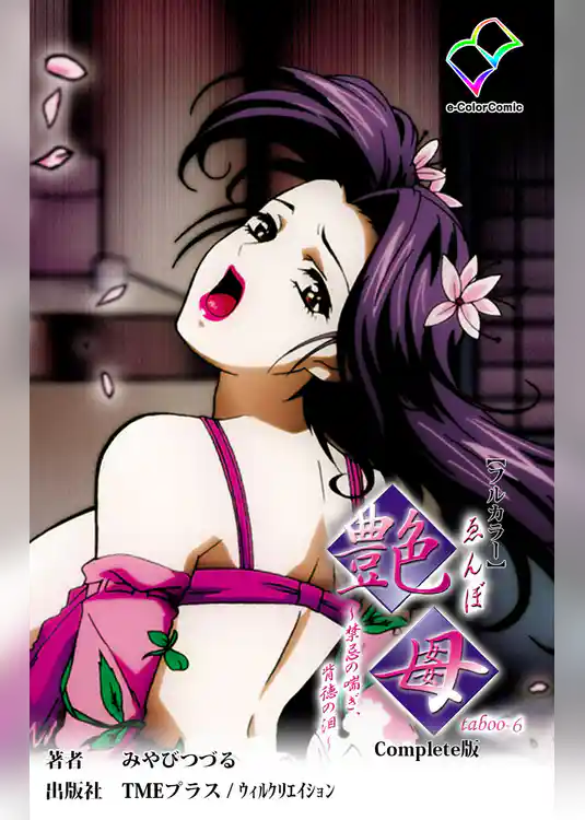 艶母 taboo-6 Complete版【フルカラー】