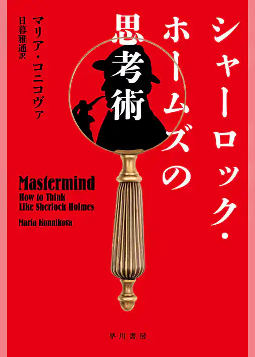 シャーロック・ホームズの思考術