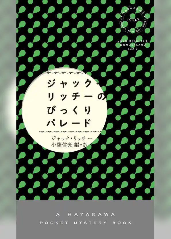 ジャック・リッチーのびっくりパレード