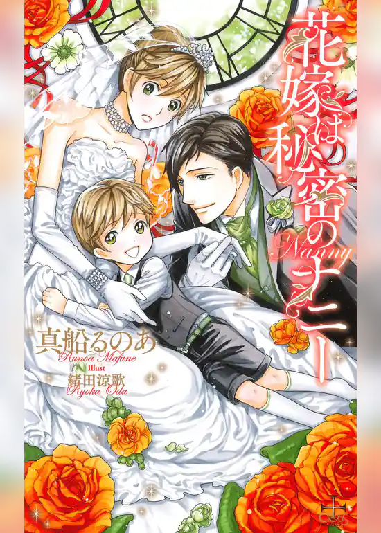 花嫁は秘密のナニー【特別版】（イラスト付き）