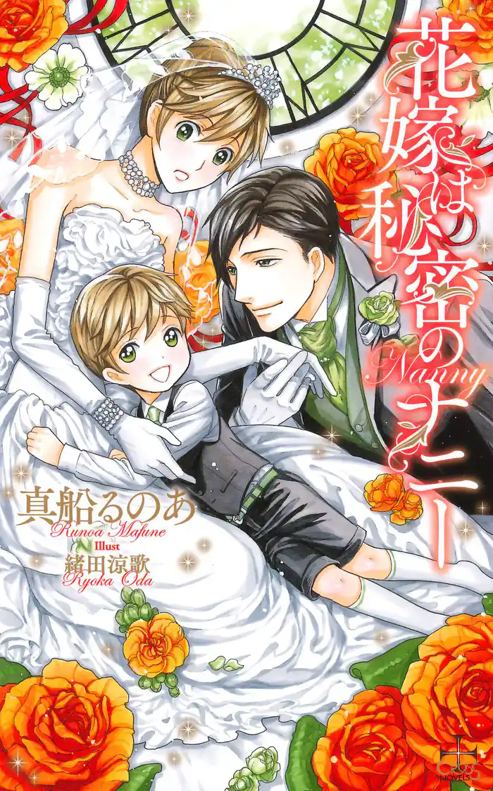 花嫁は秘密のナニー【特別版】(イラスト付き)