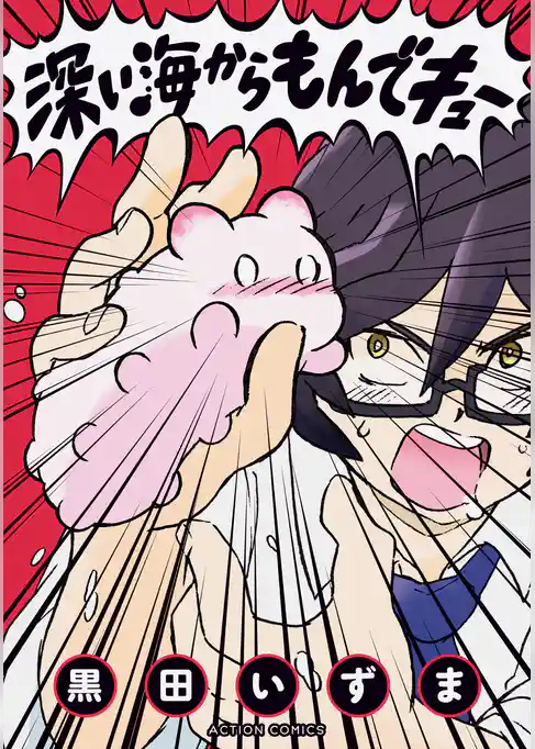 深い海からもんでキュー