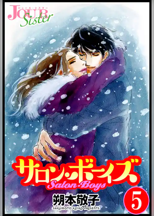 サロン・ボーイズ