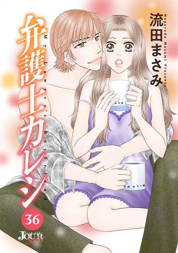 弁護士カレシ 36